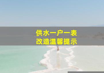 供水一户一表改造温馨提示