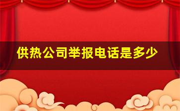 供热公司举报电话是多少