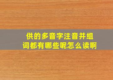 供的多音字注音并组词都有哪些呢怎么读啊