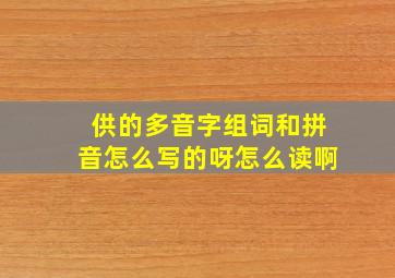 供的多音字组词和拼音怎么写的呀怎么读啊