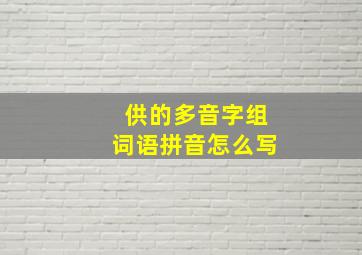 供的多音字组词语拼音怎么写