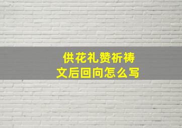 供花礼赞祈祷文后回向怎么写