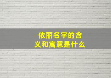 依丽名字的含义和寓意是什么