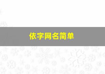 依字网名简单