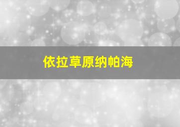 依拉草原纳帕海