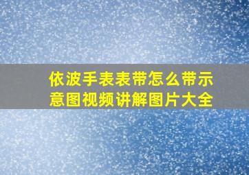 依波手表表带怎么带示意图视频讲解图片大全