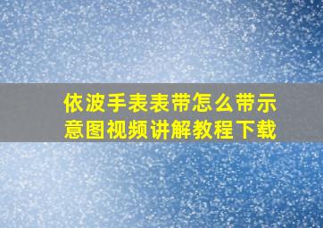 依波手表表带怎么带示意图视频讲解教程下载