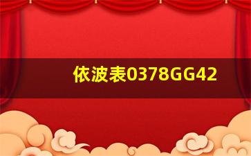 依波表0378GG42