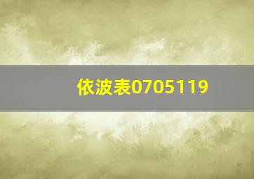 依波表0705119