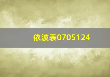 依波表0705124