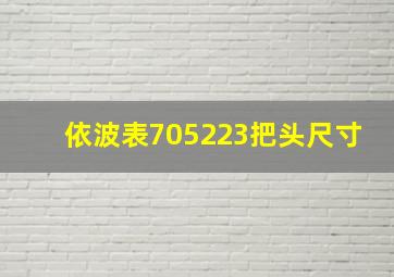 依波表705223把头尺寸