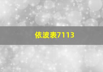 依波表7113