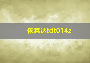 依莱达tdt014z