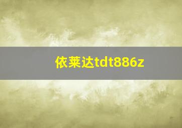 依莱达tdt886z