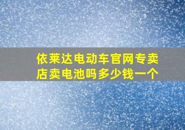 依莱达电动车官网专卖店卖电池吗多少钱一个