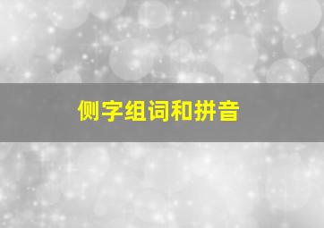 侧字组词和拼音