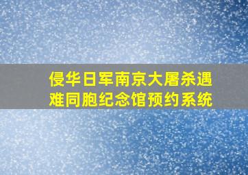 侵华日军南京大屠杀遇难同胞纪念馆预约系统