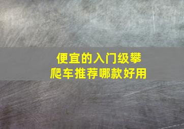 便宜的入门级攀爬车推荐哪款好用