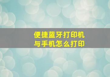 便捷蓝牙打印机与手机怎么打印