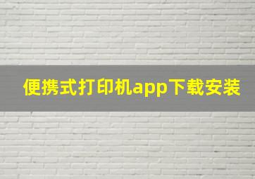 便携式打印机app下载安装