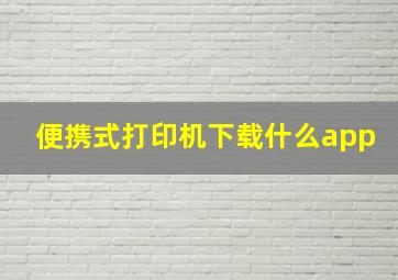 便携式打印机下载什么app