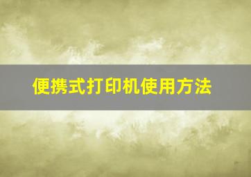 便携式打印机使用方法