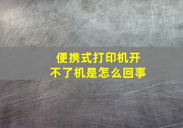 便携式打印机开不了机是怎么回事