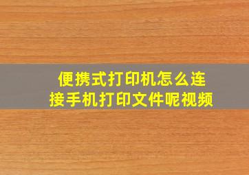 便携式打印机怎么连接手机打印文件呢视频