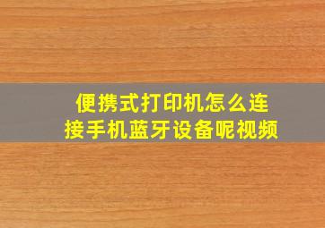 便携式打印机怎么连接手机蓝牙设备呢视频