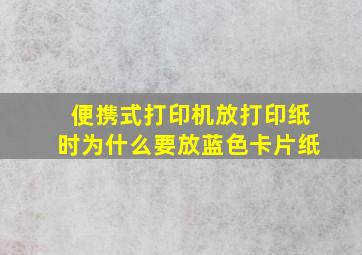 便携式打印机放打印纸时为什么要放蓝色卡片纸