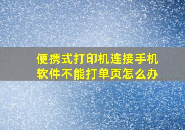 便携式打印机连接手机软件不能打单页怎么办