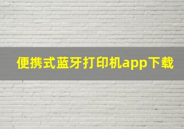 便携式蓝牙打印机app下载