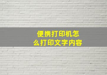 便携打印机怎么打印文字内容