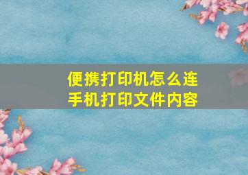 便携打印机怎么连手机打印文件内容