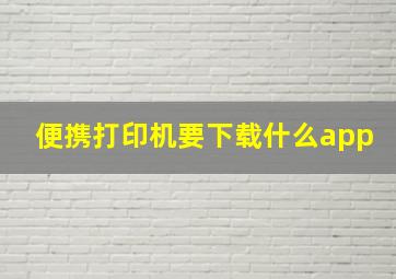 便携打印机要下载什么app