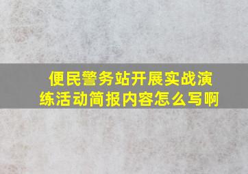 便民警务站开展实战演练活动简报内容怎么写啊