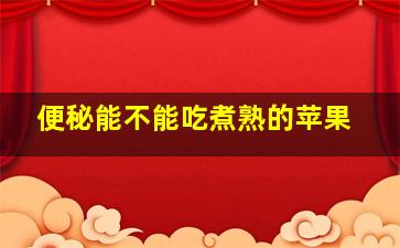 便秘能不能吃煮熟的苹果