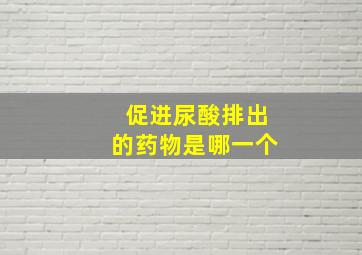 促进尿酸排出的药物是哪一个