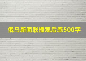 俄乌新闻联播观后感500字