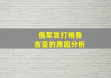 俄军攻打格鲁吉亚的原因分析