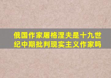 俄国作家屠格涅夫是十九世纪中期批判现实主义作家吗