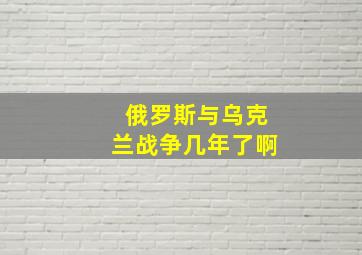 俄罗斯与乌克兰战争几年了啊