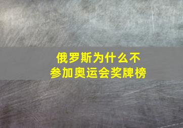 俄罗斯为什么不参加奥运会奖牌榜