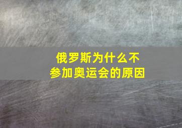 俄罗斯为什么不参加奥运会的原因