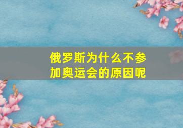 俄罗斯为什么不参加奥运会的原因呢