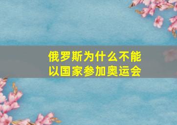 俄罗斯为什么不能以国家参加奥运会