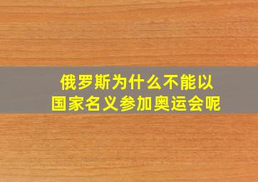 俄罗斯为什么不能以国家名义参加奥运会呢