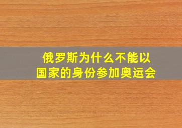 俄罗斯为什么不能以国家的身份参加奥运会