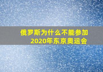 俄罗斯为什么不能参加2020年东京奥运会