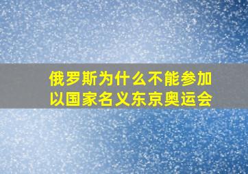 俄罗斯为什么不能参加以国家名义东京奥运会